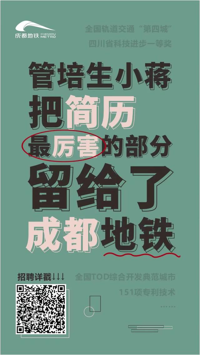 管培生招聘！2022年，成都地铁等你来！
