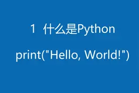 什么是Python图片