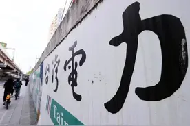 台电成公营事业获利王？台湾专家批：民进党当局偏袒图利能瞒几时图片