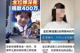 湛江体校回应全红婵捐款400万真相，警惕“造神”骗局 别毁了孩子图片