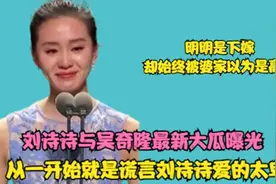 刘诗诗与吴奇隆事件曝光，从一开始就是谎言，最终难逃被命运辜负图片