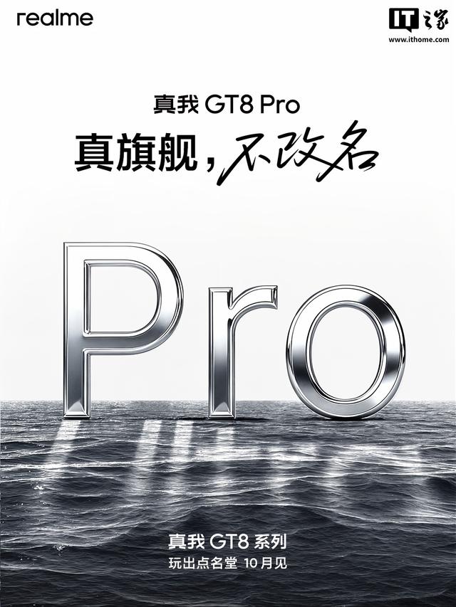 真我3亿台销量里程碑之作“GT8 Pro”升级点公布