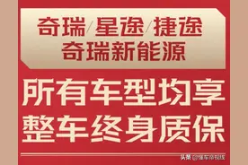 解读 | 奇瑞开年放大招：整车终身质保究竟是“套路”or“真香”？图片