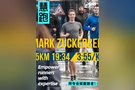 脸书创始人扎克伯格5公里比赛成绩19分34秒：5公里你能跑多少？图片