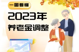 涨了，本月起发放！一图看懂养老金怎么调图片