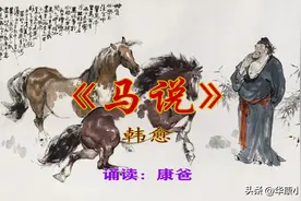 初中必背文言文：韩愈《马说》原文译文赏析 康爸诵读视频图片