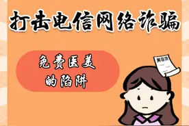 “李小美反诈防骗记”之免费医美的陷阱图片