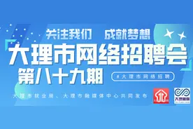 26家单位招人！大理市第89期网络招聘来了图片