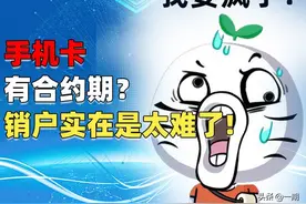 手机卡有合约，销户时我们应该怎么办？图片