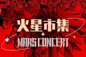 华晨宇虹口足球场开唱 还带来了“火星市集”图片