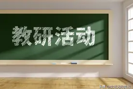教研活动总结（通用）图片