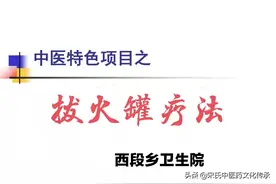 拔火罐疗法-西段乡卫生院中医特色诊疗技术之一图片
