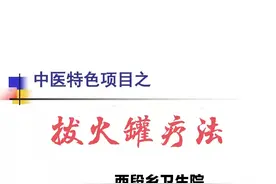 拔火罐疗法-西段乡卫生院中医特色诊疗技术之一图片