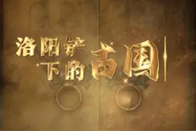 从古墓到古国的文化视听盛宴——观考古纪录片《洛阳铲下的古国》图片