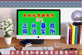 电脑版剪映教程（071）正片叠底用法示例图片