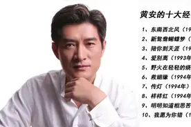 「十全十美」- 033 || 黄安的十大经典歌曲图片