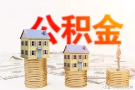 最新！2022年石家庄市住房公积金最低基数调整为4320元图片