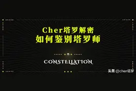 如何鉴别塔罗师图片