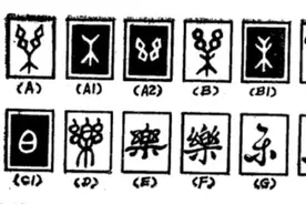 “乐”字释义图片