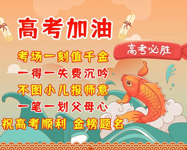 高考加油祝福语,祝你高考顺利 金榜题名