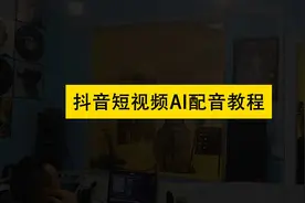 抖音上的说话配音是怎么弄的？告诉你抖音的人声配音是怎么来的图片