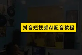抖音上的说话配音是怎么弄的？告诉你抖音的人声配音是怎么来的图片
