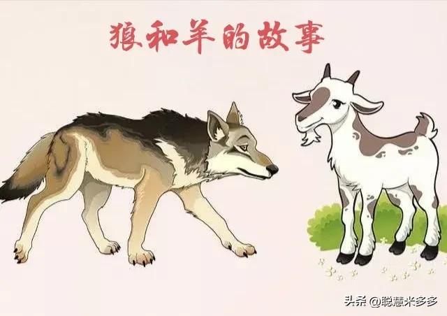 儿童睡前故事《狼和羊的故事》