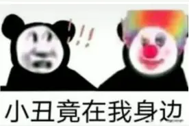 60张小丑的表情包：小丑竟然是我自己图片