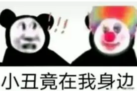 60张小丑的表情包：小丑竟然是我自己图片