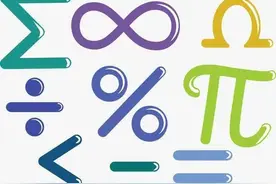 一些常用的数学符号，助你网聊数学准确一点图片