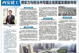 西安建工 用实力与担当书写国企高质量发展新传奇图片