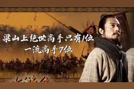 梁山虽有108将，一流高手7位，但绝世高手只有1位，别的都不入流图片