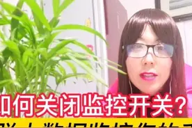 大数据监控了你的手机，如何关闭监控开关？摆脱被大数据监控图片