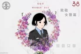 【与众不同的“她”】致敬·女警图片