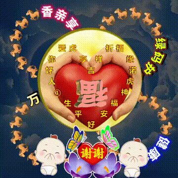 吉祥原创表情包情感美文随笔，因为爱，所以爱，祝福图集收藏版