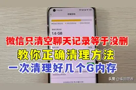 微信只清空聊天记录等于没删，教你正确清理方法，能清理几G内存图片