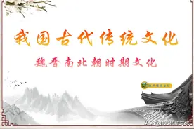 我国古代文化-魏晋南北朝时期图片