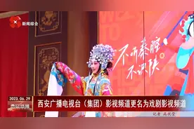 西安广播电视台（集团）影视频道更名为戏剧影视频道图片