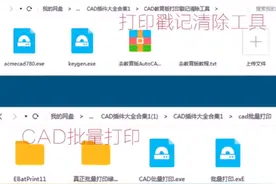 插件这一块的水太深了，怕新人把握不住，我整理了CAD插件合集图片