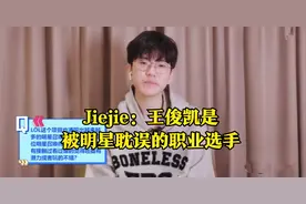 来自冠军打野的肯定！Jiejie评价王俊凯：被明星耽误的职业选手图片