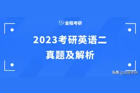 2023年考研英语二真题原文图片