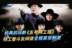 经典抗战剧：《五号特工组》图片