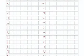 基本笔画汇总【作文格+田字格】图片