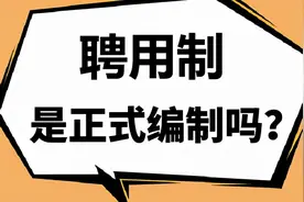 聘用制是正式编制吗？事业单位四种录用方式，哪个才是“铁饭碗”图片