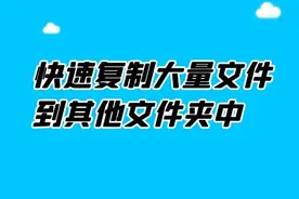 快速复制大量文件到其他文件夹中图片