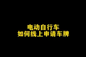 【文明交通在行动】微视频丨电动自行车如何线上申请车牌图片