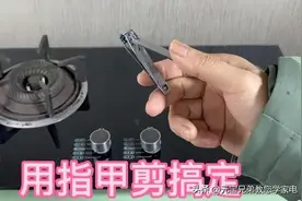 燃气灶打着火松手就灭怎么办？教你用指甲剪搞定，不换零件不花钱图片