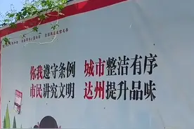 河南太康工地围挡标语现四川“达州”字样，网友：抄作业也抄错图片