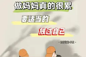 做妈妈真的很累，要适当放过自己图片