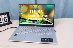 轻薄有质感便携更好用！宏碁非凡S3 2022款Evo超轻薄本体验图片